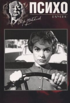 Смотреть Психо / Психоз