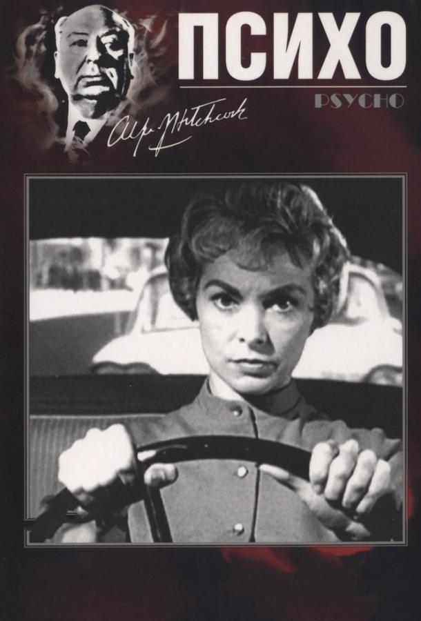 Смотреть Психо / Психоз
