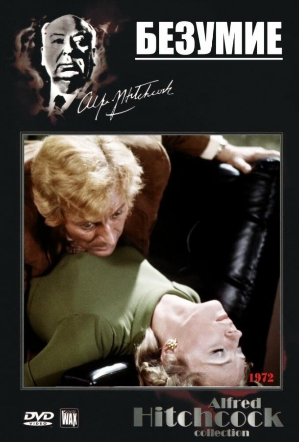 Смотреть Безумие