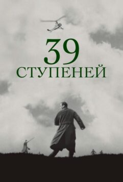 Смотреть 39 ступеней